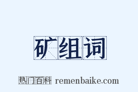 矿组词是什么意思的图片